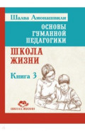 Основы гуманной педагогики. Книга 3. Школа жизни