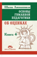 Основы гуманной педагогики. Книга 4. Об оценках