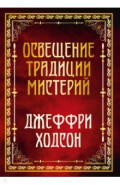 Освещение традиции мистерий