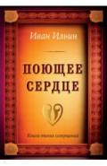 Поющее сердце. Книга тихих созерцаний
