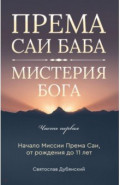 Према Саи Баба - Мистерия Бога. Часть первая