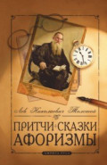 Притчи, сказки, афоризмы Льва Толстого