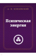 Психическая энергия