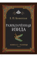 Разоблачённая Изида. Книга II. Религия. Том 1