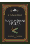 Разоблачённая Изида. Книга II. Религия. Том 2