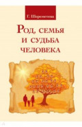Род, семья и судьба человека
