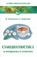 Самодиагностика в вопросах и ответах