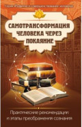 Самотрансформация человека через покаяние. Практические рекомендации и этапы преображения сознания
