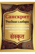 Санскрит. Учебные словари. Санскритско-русский, русско-санскритский, тематический
