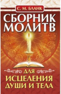 Сборник молитв для исцеления души и тела
