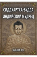 Сиддхартха-Будда. Индийский мудрец