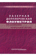 Лазерная допплеровская флоуметрия при заболеваниях мочеполовой системы