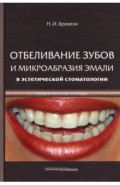 Отбеливание зубов и микрообразия эмали в эстетической стоматологии. Современные методы