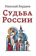 Судьба России