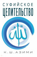 Суфийское целительство