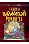 Тайны "Велесовой книги"
