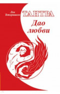 Тантра. Дао любви