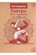 Тантра. Йога с партнёром