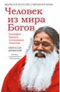 Человек из мира Богов