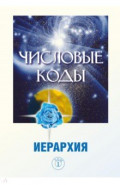 Числовые коды. Том 1