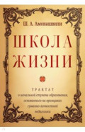 Школа жизни. Трактат о начальной ступени образования, основанного на принципах гуманной педагогики
