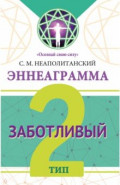 Эннеаграмма. Тип 2. Заботливый
