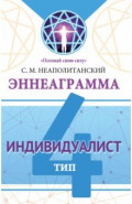 Эннеаграмма. Тип 4. Индивидуалист