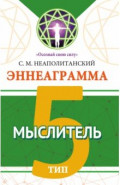 Эннеаграмма. Тип 5. Мыслитель