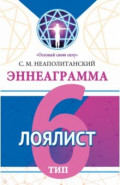 Эннеаграмма. Тип 6. Лоялист
