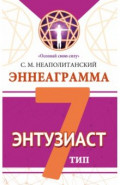 Эннеаграмма. Тип 7. Энтузиаст