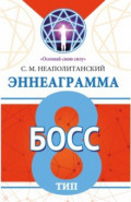 Эннеаграмма. Тип 8. Босс
