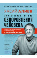 Эффективная система оздоровления человека. "Ключ" как метод познания и прекращения страданий