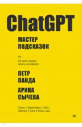 ChatGPT. Мастер подсказок, или Как начать создавать промпты для нейросети