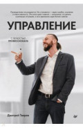 Управление с легкостью профессионала