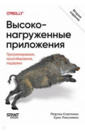 Высоконагруженные приложения. Программирование, масштабирование, поддержка