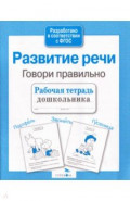 Развитие речи. Говори правильно. Рабочая тетрадь дошкольника