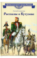 Рассказы о Кутузове