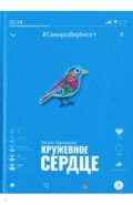 Кружевное сердце