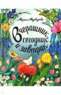 Вчерашник, сегодник, завтрак