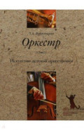 Оркестр