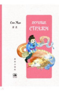 Ночные стражи