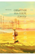 Объятия на озере Лэнху