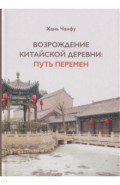 Возрождение китайской деревни. Путь перемен