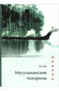 Мусульманские похороны