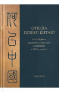 Откуда пошел Китай? Панорама Среднекитайской равнины в 2000 г. до н.э.