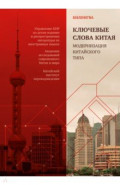 Ключевые слова Китая. Модернизация китайского типа