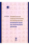 Универсальная учебная программа по преподаванию китайского языка как иностранного для вузов