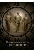 История партии из уст Си Цзиньпина