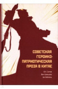 Советская героико-патриотическая проза