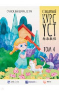 Стандартный курс YCT. Том 4